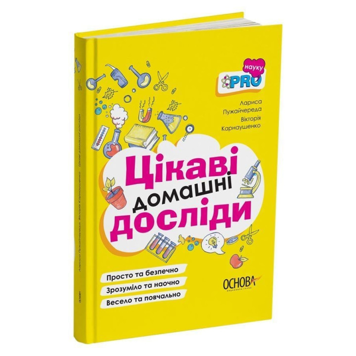 Цікаві домашні досліди. Лариса Пужайчереда, Вікторія Карнаушенко