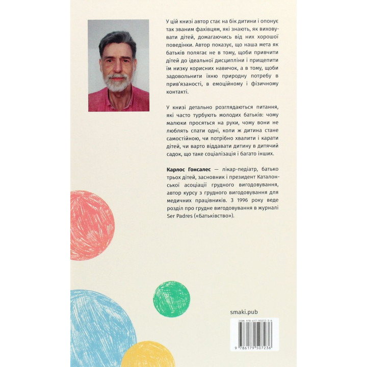 Цілуйте мене міцно: Як виховувати дітей з любов'ю. Карлос Гонсалес