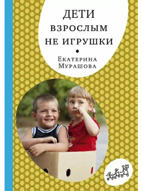 Дети взрослым не игрушки. Катерина Мурашова
