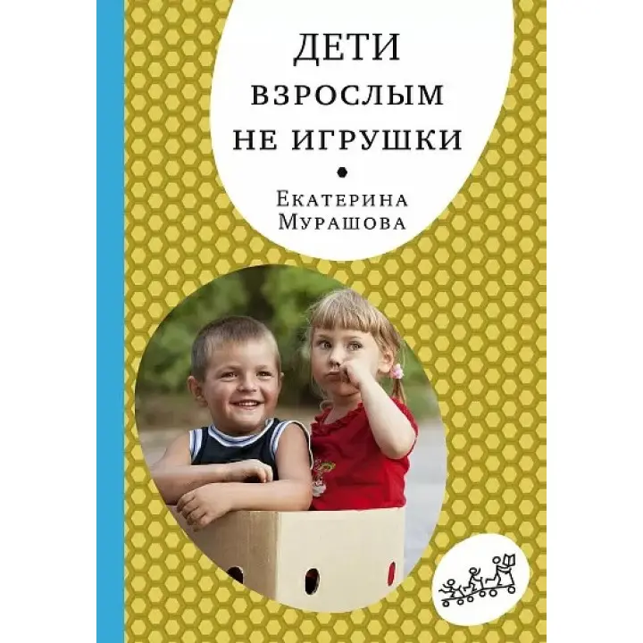 Дети взрослым не игрушки. Катерина Мурашова