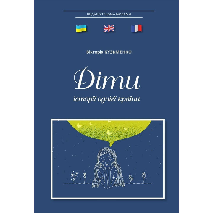 Діти: історії однієї країни. Вікторія Кузьменко