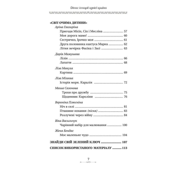 Діти: історії однієї країни. Вікторія Кузьменко