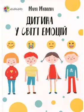 Дитина у світі емоцій. Марія Малихіна
