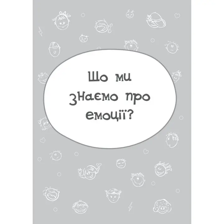 Дитина у світі емоцій. Марія Малихіна