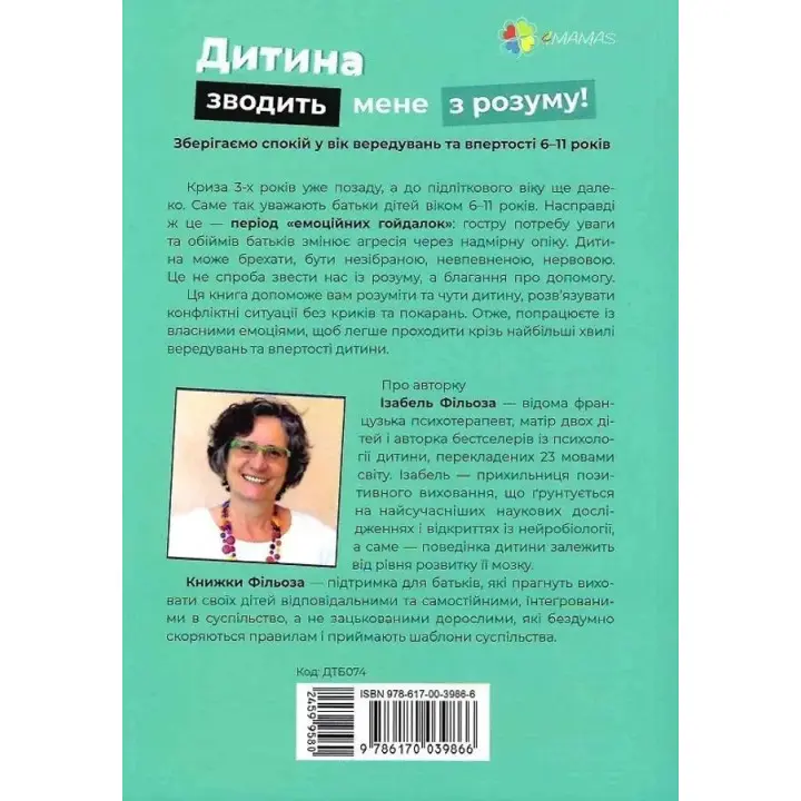 Дитина зводить мене з розуму! Зберігаємо спокій у вік вередувань та впертості. 6-11 років. Ізабель Фільоза