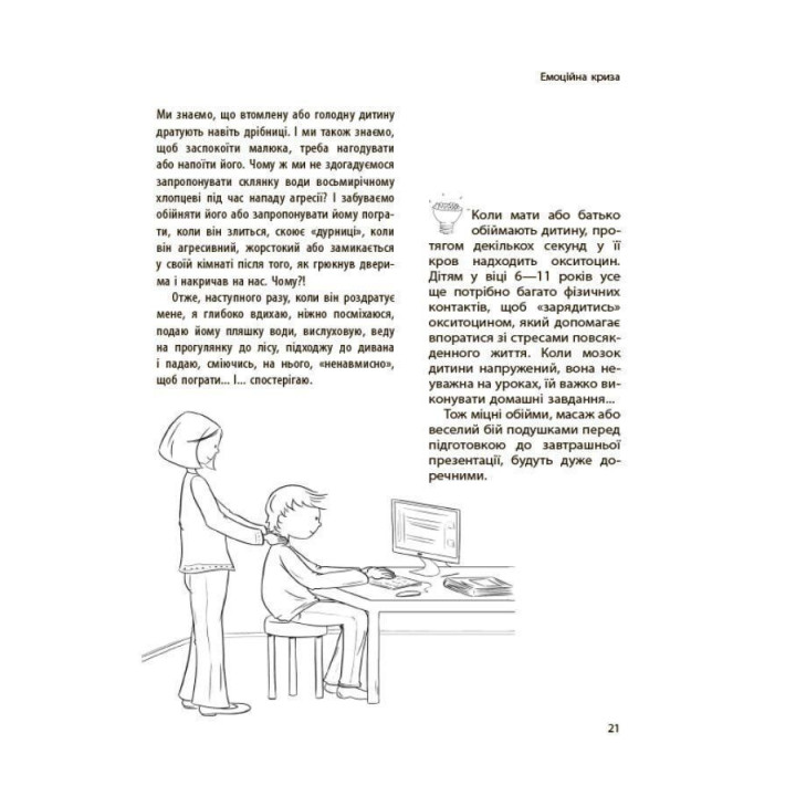 Ребенок сводит меня с ума! Сохраняем спокойствие в возрасте капризов и упрямства. 6-11 лет. Изабель Фильоза