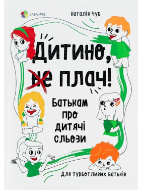 Дитино, (не) плач. Батькам про дитячі сльози. Наталія Чуб