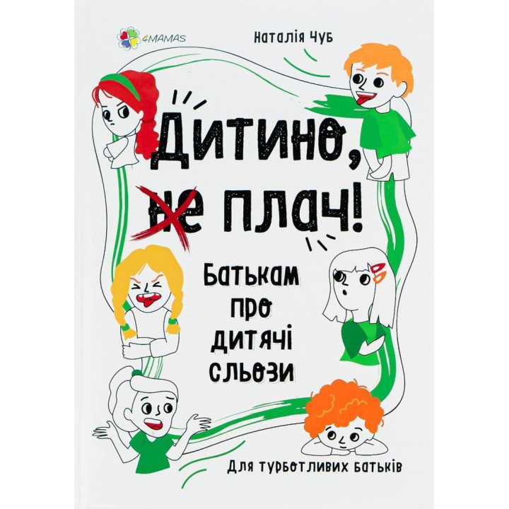 Дитино, (не) плач. Батькам про дитячі сльози. Наталія Чуб