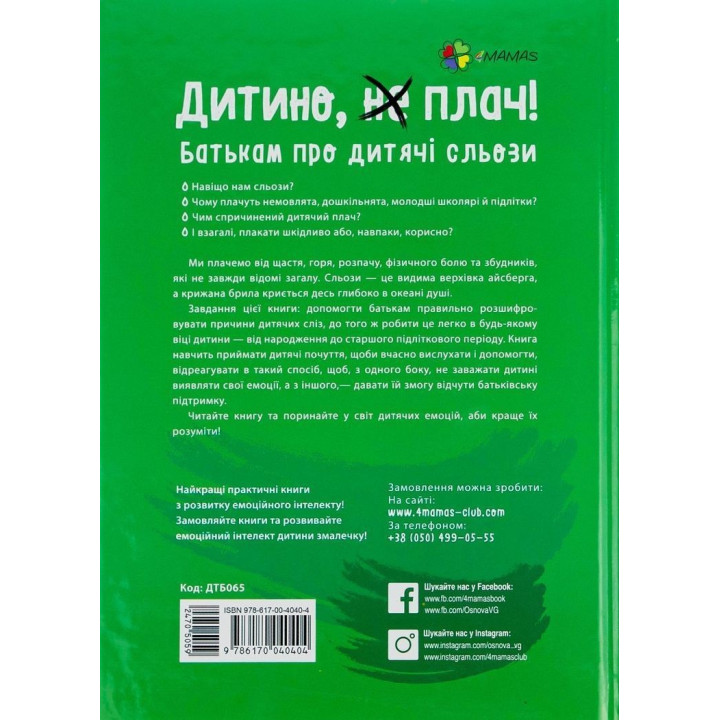 Дитино, (не) плач. Батькам про дитячі сльози. Наталія Чуб