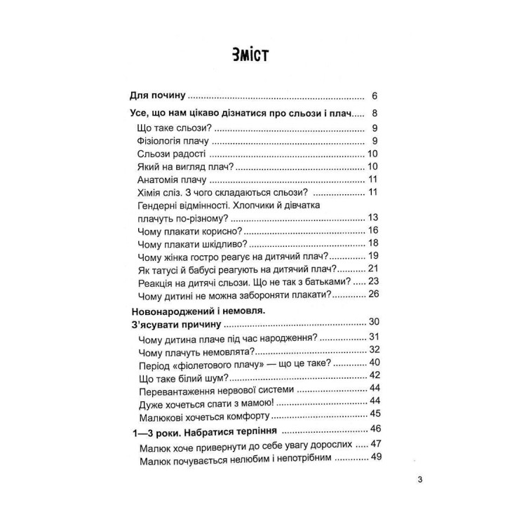 Дитино, (не) плач. Батькам про дитячі сльози. Наталія Чуб