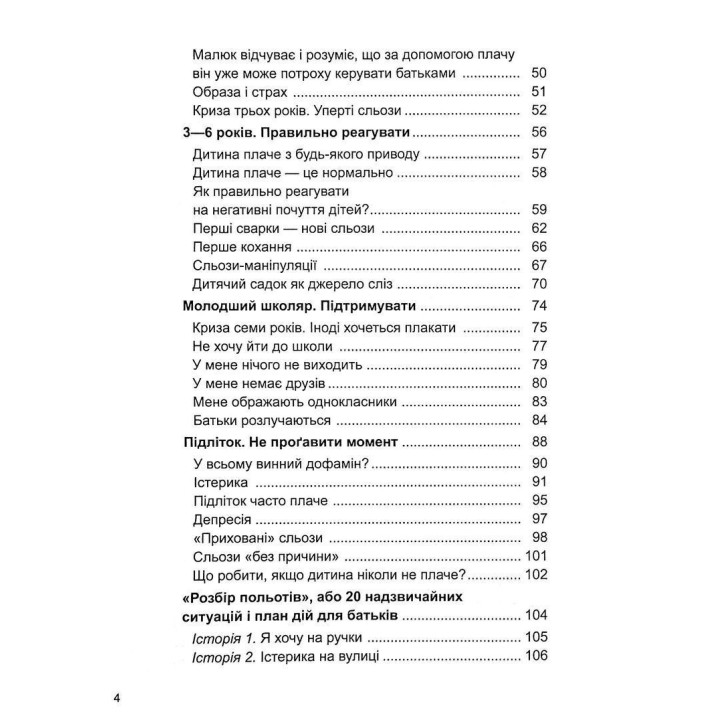 Дитино, (не) плач. Батькам про дитячі сльози. Наталія Чуб