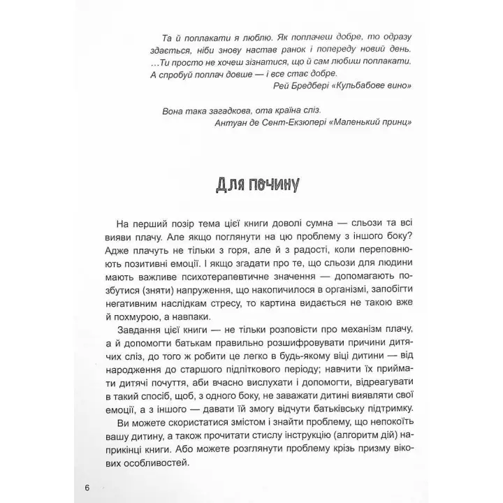 Дитино, (не) плач. Батькам про дитячі сльози. Наталія Чуб