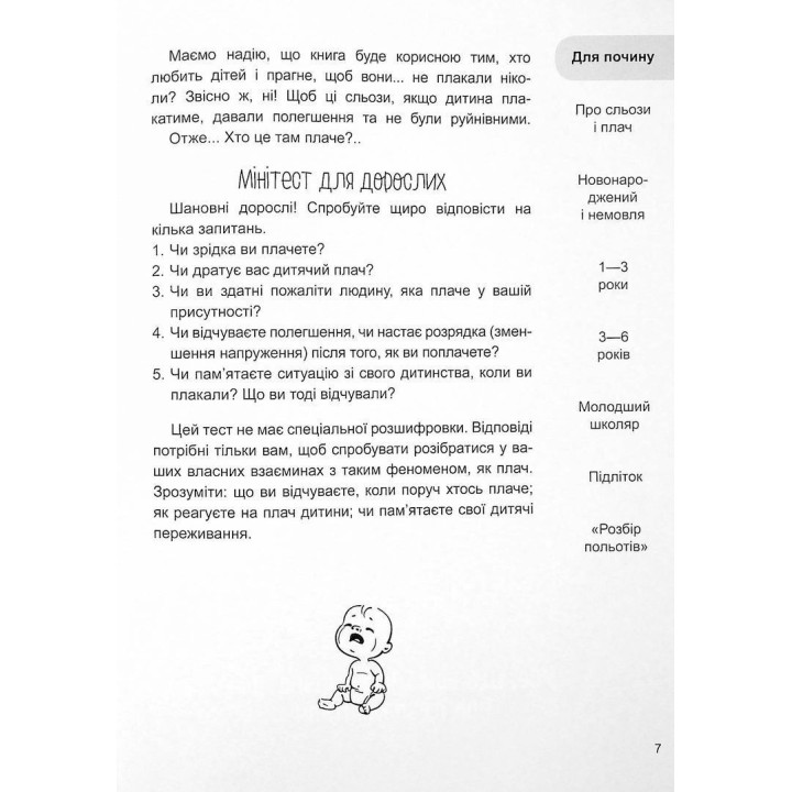 Дитино, (не) плач. Батькам про дитячі сльози. Наталія Чуб