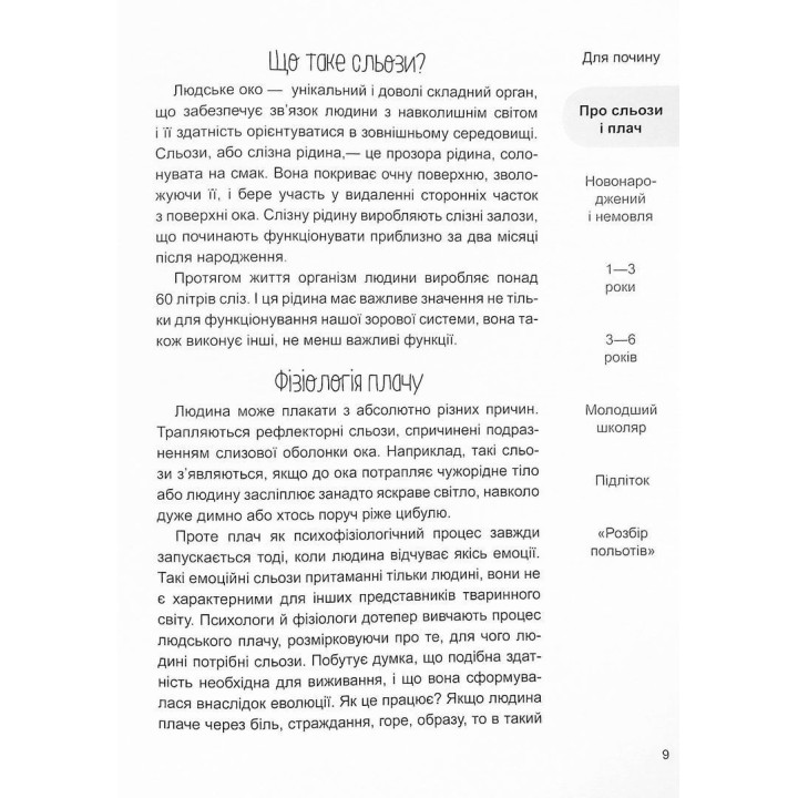 Дитино, (не) плач. Батькам про дитячі сльози. Наталія Чуб