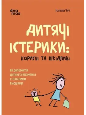 Дитячі істерики: Корисні та шкідливі. Як допомогти дитині та впоратися із власними емоціями. Наталія Чуб