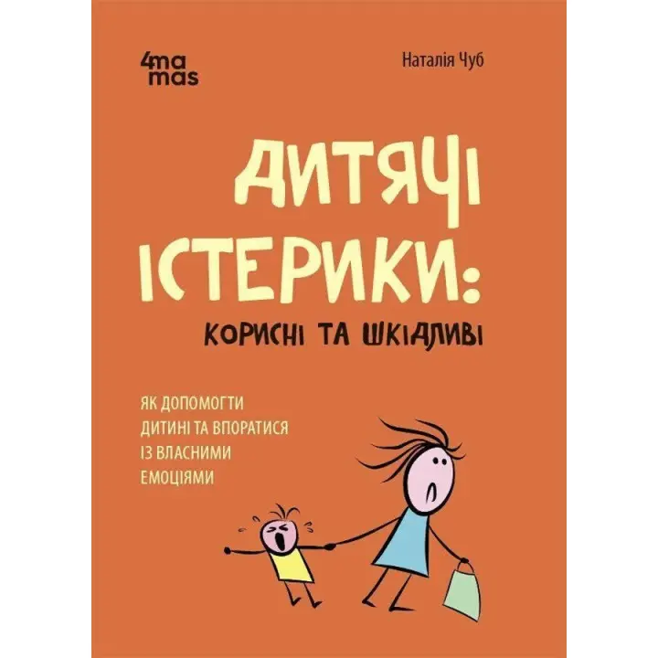 Детские истерики: Полезные и вредные. Как помочь ребенку и справиться с эмоциями. Наталья Чуб