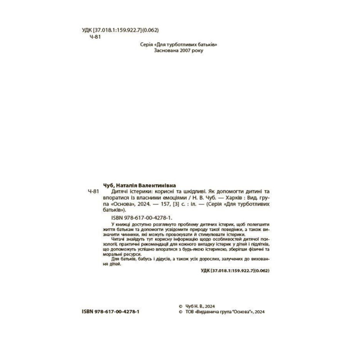 Детские истерики: Полезные и вредные. Как помочь ребенку и справиться с эмоциями. Наталья Чуб