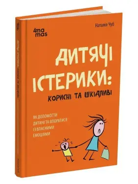 Дитячі істерики: Корисні та шкідливі. Як допомогти дитині та впоратися із власними емоціями. Наталія Чуб
