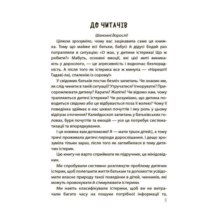 Детские истерики: Полезные и вредные. Как помочь ребенку и справиться с эмоциями. Наталья Чуб