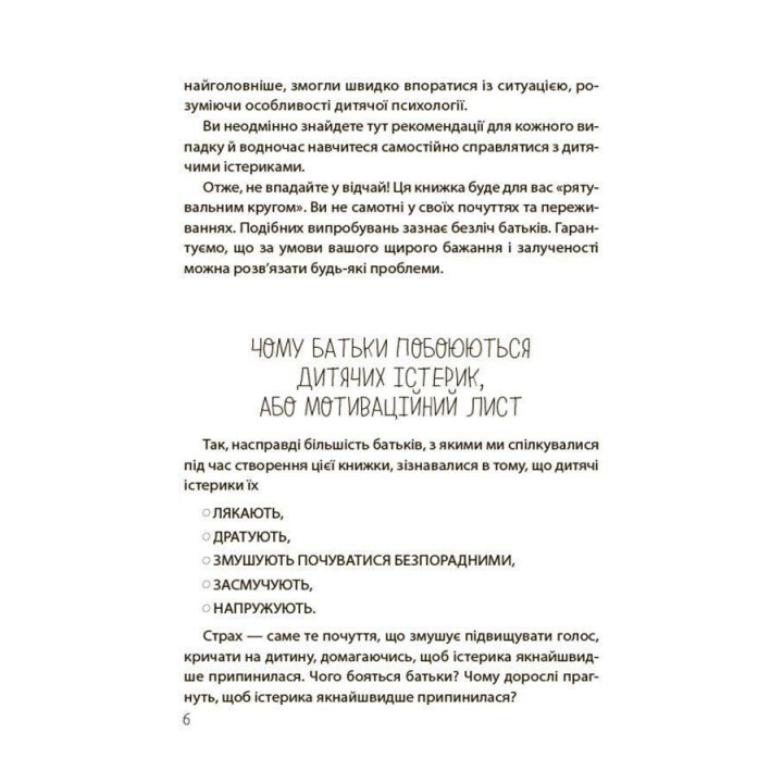 Детские истерики: Полезные и вредные. Как помочь ребенку и справиться с эмоциями. Наталья Чуб