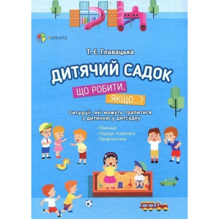 Для заботливых родителей. Детский сад. Что делать, если…? Ситуации, которые могут случиться с ребенком в детском саду. Татьяна Главацкая
