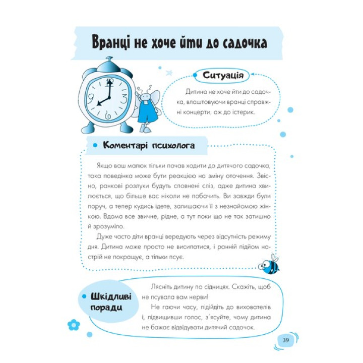 Для заботливых родителей. Детский сад. Что делать, если…? Ситуации, которые могут случиться с ребенком в детском саду. Татьяна Главацкая