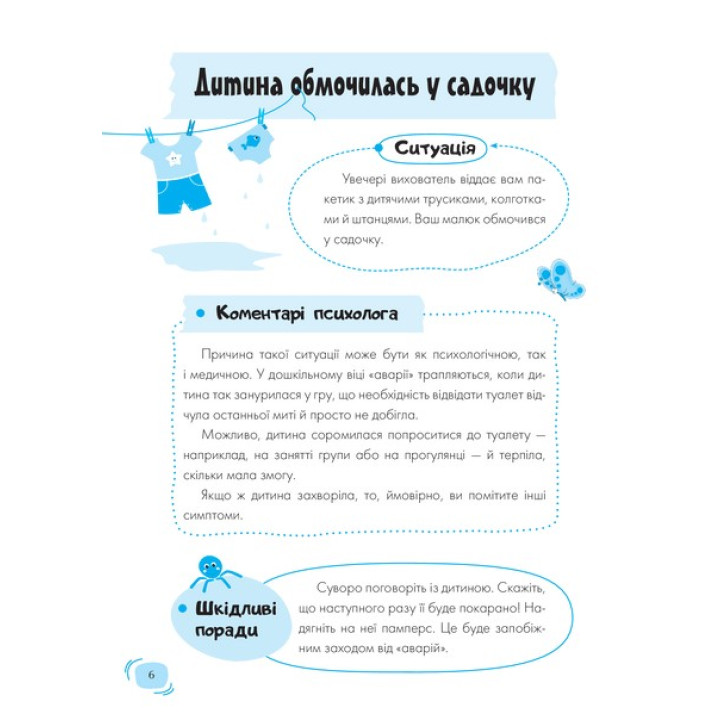 Для заботливых родителей. Детский сад. Что делать, если…? Ситуации, которые могут случиться с ребенком в детском саду. Татьяна Главацкая