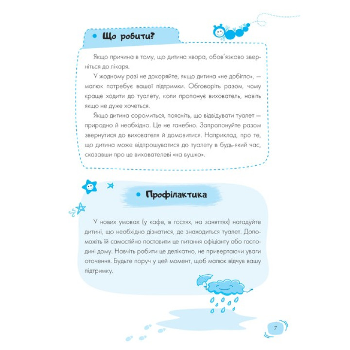 Для заботливых родителей. Детский сад. Что делать, если…? Ситуации, которые могут случиться с ребенком в детском саду. Татьяна Главацкая