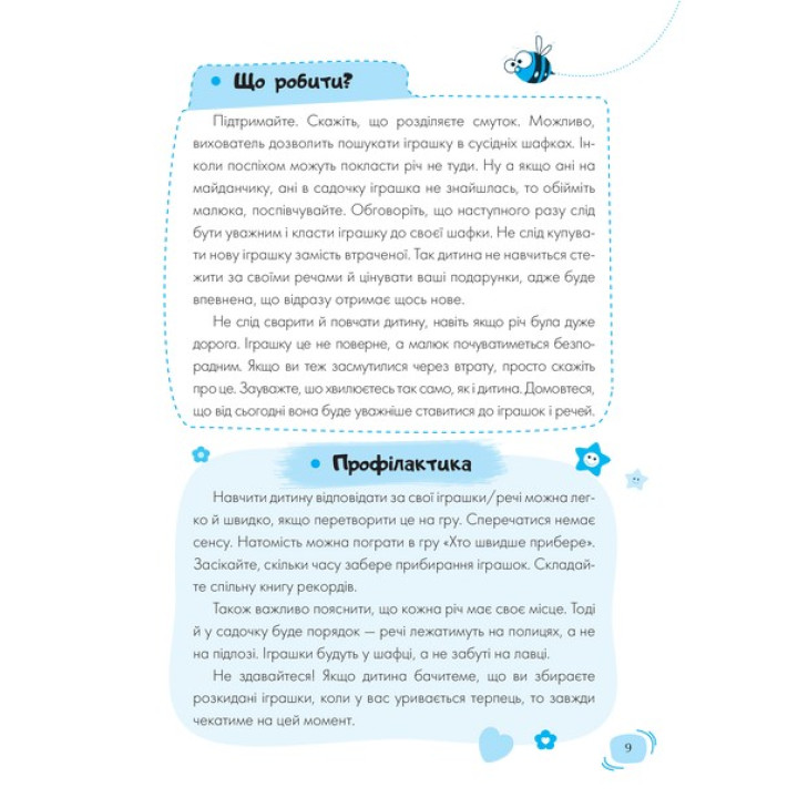 Для заботливых родителей. Детский сад. Что делать, если…? Ситуации, которые могут случиться с ребенком в детском саду. Татьяна Главацкая