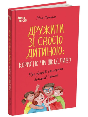 Дружить со своим ребёнком: полезно или вредно. О здоровых отношениях родителей и детей. Юлия Семикоп