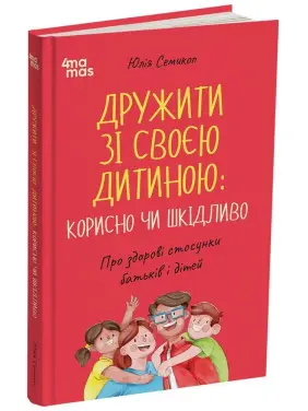 Дружити зі своєю дитиною: корисно чи шкідливо. Про здорові стосунки батьків і дітей. Юлія Семикоп