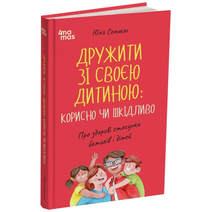 Дружить со своим ребёнком: полезно или вредно. О здоровых отношениях родителей и детей. Юлия Семикоп