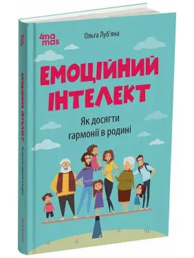 Емоційний інтелект. Як досягти гармонії в родині. О. Л. Луб’яна