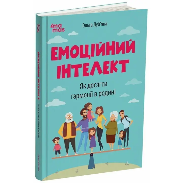 Эмоциональный интеллект. Как достичь гармонии в семье | О. Л. Лубьяна