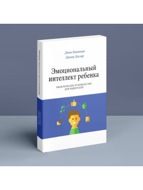 Эмоциональный интеллект ребенка. Практическое руководство для родителей. Джон Готтман, Джоан Деклер