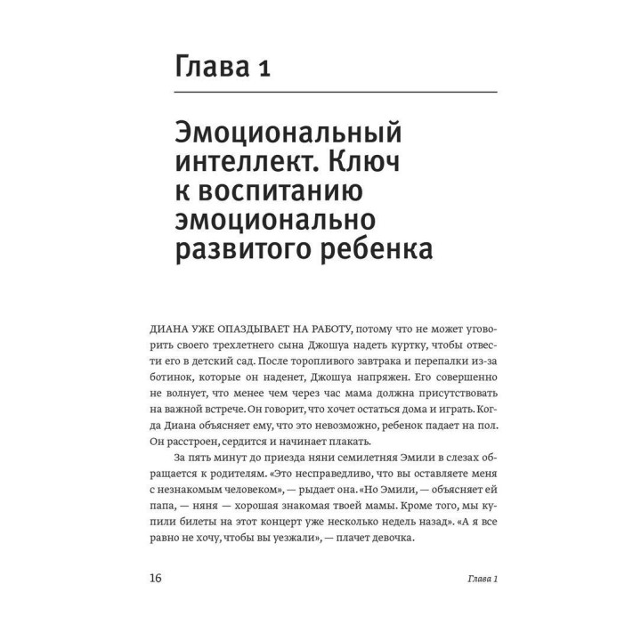Эмоциональный интеллект ребенка. Практическое руководство для родителей. Джон Готтман, Джоан Деклер