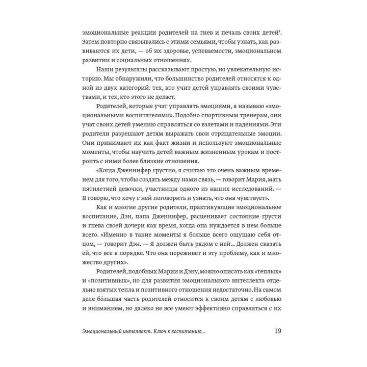 Эмоциональный интеллект ребенка. Практическое руководство для родителей. Джон Готтман, Джоан Деклер