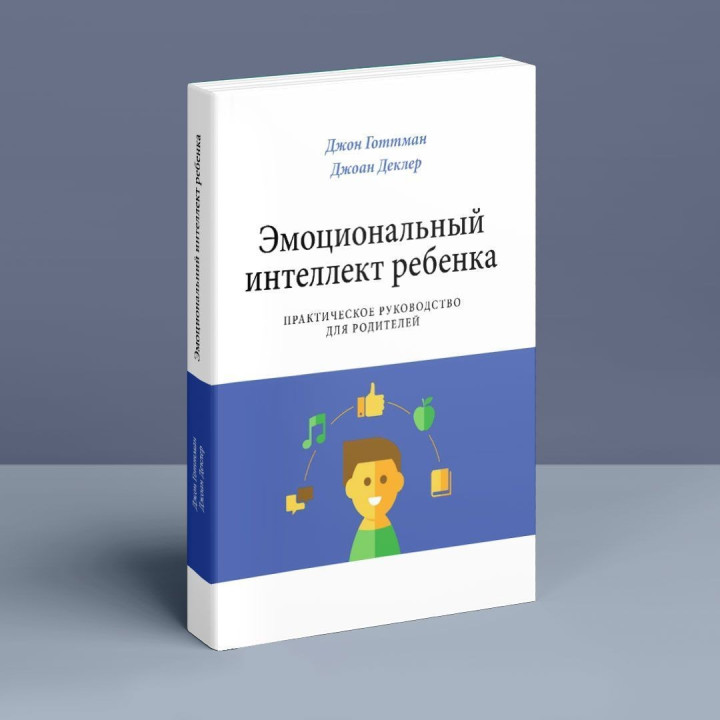 Эмоциональный интеллект ребенка. Практическое руководство для родителей. Джон Готтман, Джоан Деклер