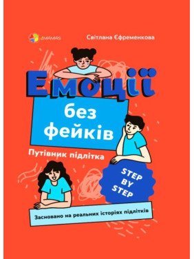Емоції без фейків. Путівник підлітка «STEP BY STEP». Світлана Єфременкова