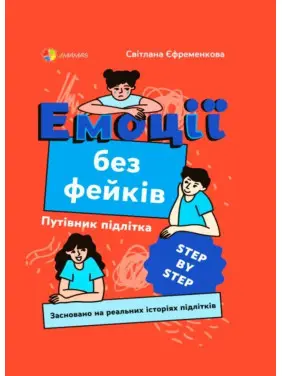 Емоції без фейків. Путівник підлітка «STEP BY STEP». Світлана Єфременкова
