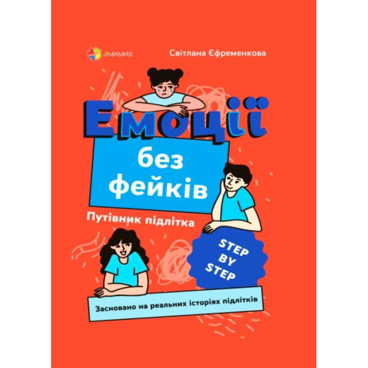 Емоції без фейків. Путівник підлітка «STEP BY STEP». Світлана Єфременкова
