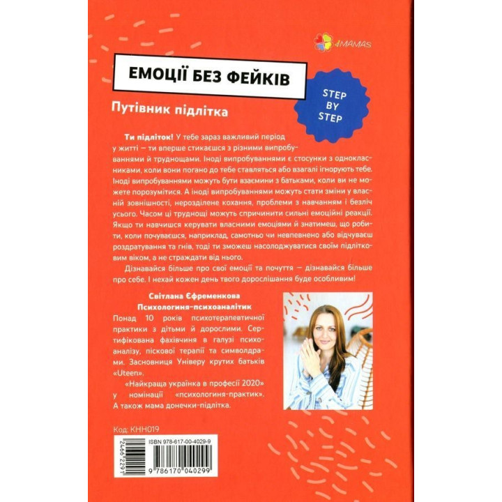 Емоції без фейків. Путівник підлітка «STEP BY STEP». Світлана Єфременкова