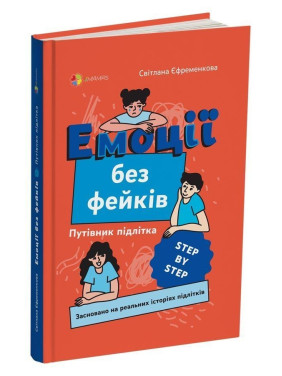 Емоції без фейків. Путівник підлітка «STEP BY STEP». Світлана Єфременкова