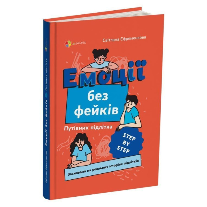 Емоції без фейків. Путівник підлітка «STEP BY STEP». Світлана Єфременкова