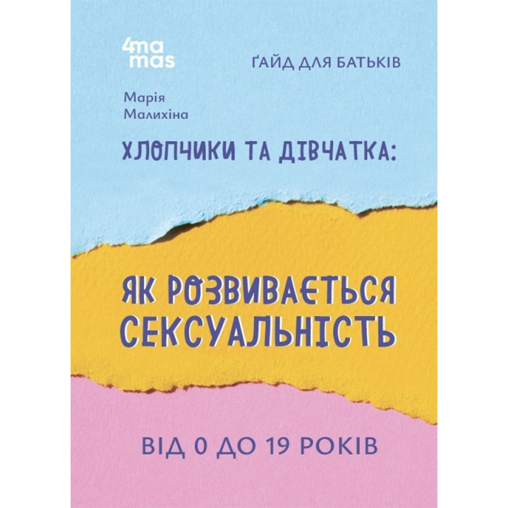 Хлопчики та дівчатка: як розвивається сексуальність. Від 0 до 19 років. Ґайд для батьків. Марія Малихіна
