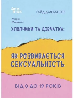 Хлопчики та дівчатка: як розвивається сексуальність. Від 0 до 19 років. Ґайд для батьків. Марія Малихіна