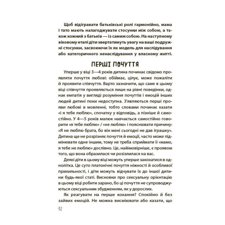 Хлопчики та дівчатка: як розвивається сексуальність. Від 0 до 19 років. Ґайд для батьків. Марія Малихіна