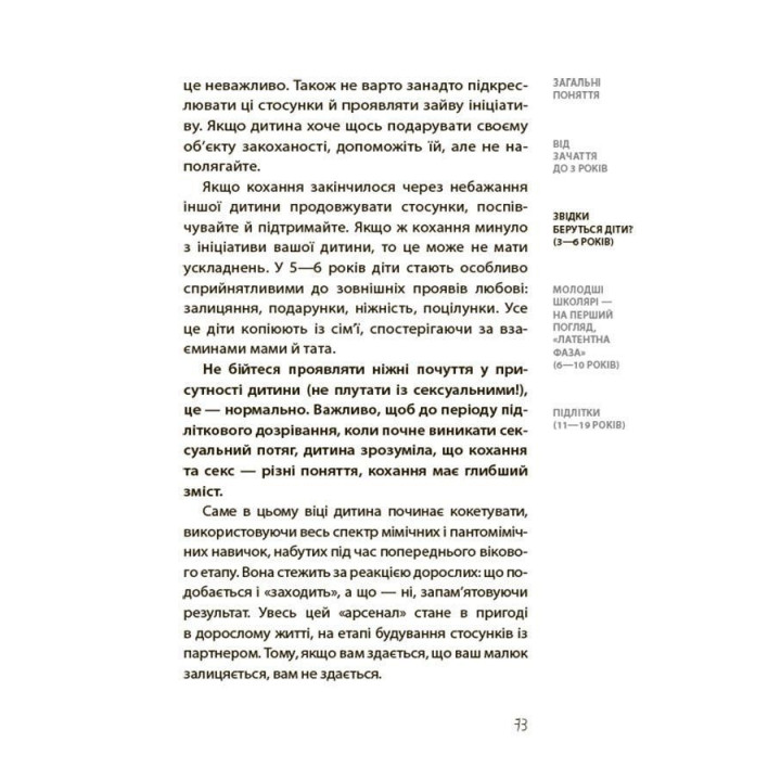 Хлопчики та дівчатка: як розвивається сексуальність. Від 0 до 19 років. Ґайд для батьків. Марія Малихіна