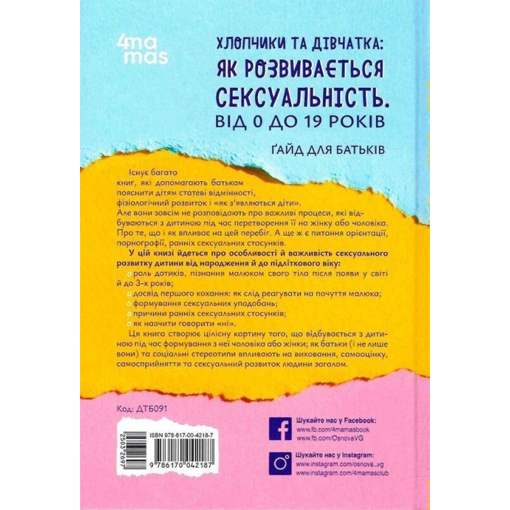 Хлопчики та дівчатка: як розвивається сексуальність. Від 0 до 19 років. Ґайд для батьків. Марія Малихіна