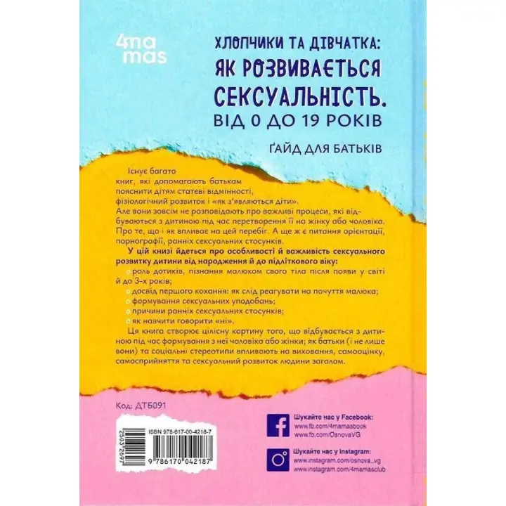 Мальчики и девочки: как развивается сексуальность | От 0 до 19 лет. Гайд для родителей. Мария Малыхина